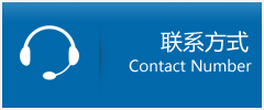 聯(lián)系我們